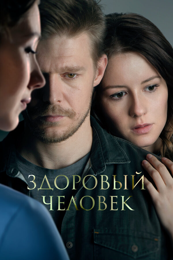 Здоровый человек - постер